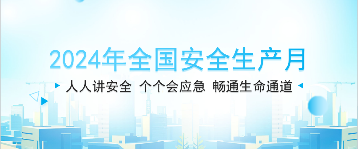 公司紮實開展“安全生産月”活動